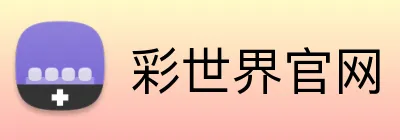 彩世界官网 logo